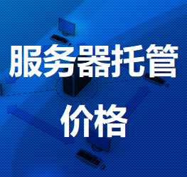 锦山镇机房服务器托管价格